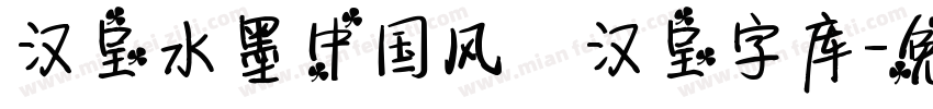 汉呈水墨中国风   汉呈字库字体转换